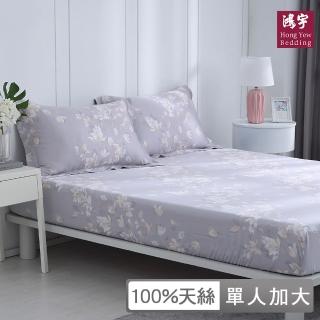 【HongYew 鴻宇】60支100%天絲 床包枕套組-芙羅拉(單人)