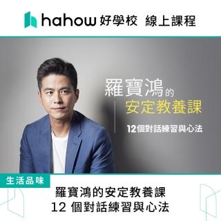 【Hahow 好學校】羅寶鴻的安定教養課：12 個對話練習與心法