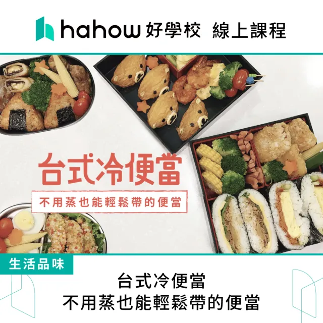 【Hahow 好學校】台式冷便當 不用蒸也能輕鬆帶的便當