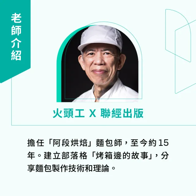 【Hahow 好學校】火頭工做麵包：與酵母共舞 設計專屬配方