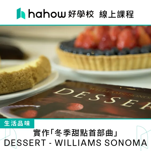 【Hahow 好學校】實作「冬季甜點首部曲」DESSERT WILLIAMS SONOMA