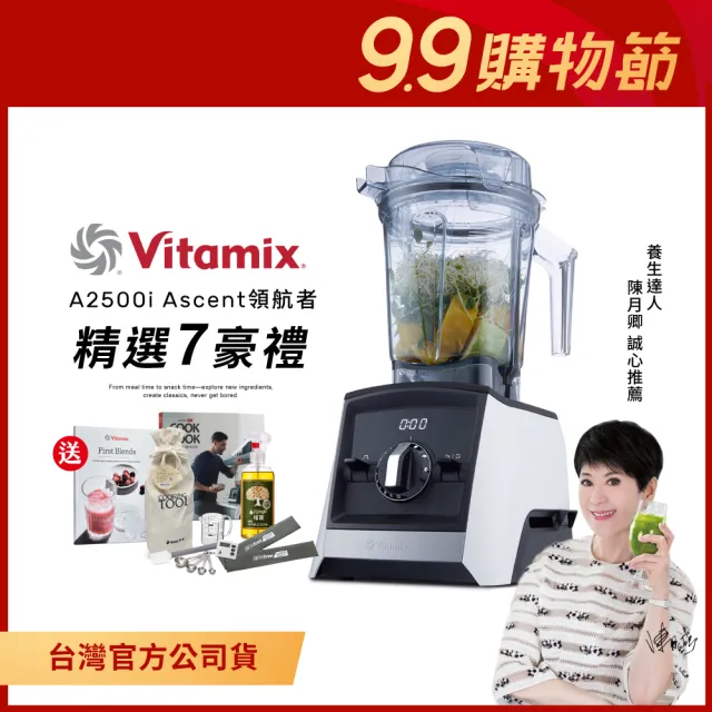 美國Vitamix 超跑級全食物調理機Ascent領航者A2500i-經典白-台灣官方公司貨-陳月卿推薦(送工具組)