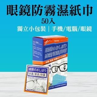 【BRANDY】鏡子防霧 鏡面紙巾 眼鏡防霧濕紙巾 防霧濕巾 螢幕清潔 鏡頭擦拭 3-AFW50(拭鏡布 擦眼鏡 鏡頭布)
