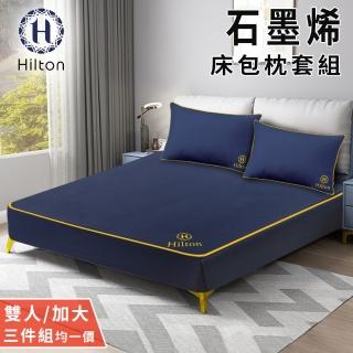 【Hilton 希爾頓】蔚藍之夜石墨烯抗菌床包枕套三件組/雙人加大均一價(床包x1+枕套x2/床笠)