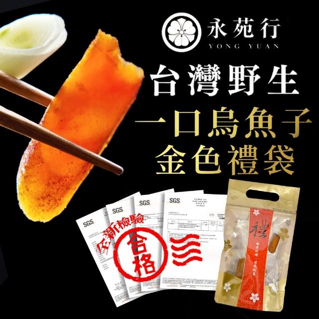 【永苑行】買一送一 台灣野生一口烏魚子禮袋1袋50g(約100g 年菜 一口吃烏魚子 中秋 年節伴手禮 盒 禮袋)