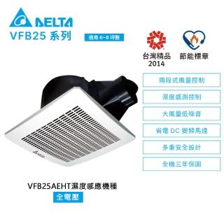 【臺達電子】DC 直流節能換氣扇VFB25AEHT(VFB25系列濕度感應/適用6~8坪)