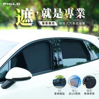 【Philo 飛樂】專車專用 磁吸式遮陽簾(車用防曬簾 遮陽簾 窗簾)