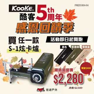 【KOOKE 酷客】炫卡爐 S-1(悠遊戶外)