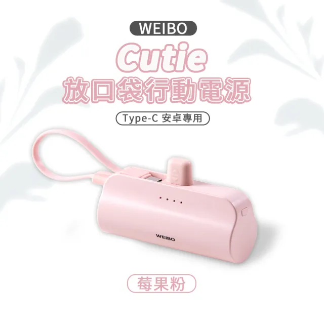【WEIBO】Cutie 5000mAh 放口袋行動電源(Type-C版本 安卓手機適用)