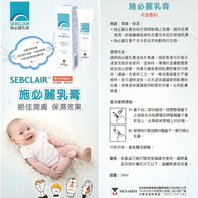 【SEBCLAIR 施必麗】施必麗乳膏(30ml x1入-美納里尼)