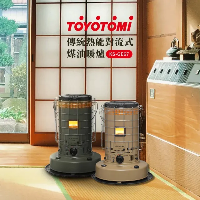 TOYOTOMI】傳統熱能對流式煤油暖爐KS-GE67(軍綠色/沙色) - momo購物網