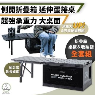 【Chill Outdoor】組合式 50L 側開折疊箱+延伸蛋捲桌板(折疊箱 收納箱 露營桌 摺疊箱 衣物箱)
