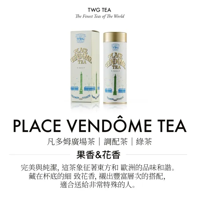 【TWG Tea】頂級訂製茗茶 凡多姆廣場茶 100g/罐(Place Vendome Tea ;綠茶)