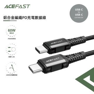【ACEFAST】60WPD Type-C to Type-C 1.2米 鋁合金 編織PD充電線(1.2米 C1-03)
