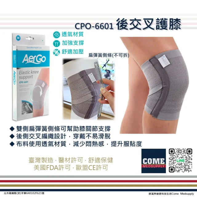 【Aergo】後交叉護膝(CPO-6601 側條 後交叉 護膝 膝蓋 膝部)