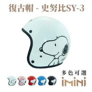 【iMini】側臉史努比 成人 復古騎士帽(正版授權 安全帽 3/4罩式 卡通 可愛)