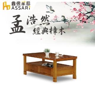 【ASSARI】孟浩然樟木大茶几(含強化玻璃)