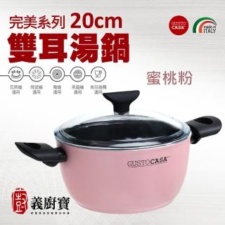 【義廚寶】義大利製完美系列不沾鍋雙耳湯鍋20cm(附贈 耐熱玻璃蓋)