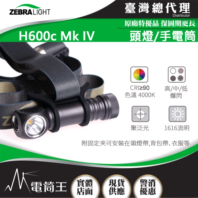 美國斑馬 ZebraLight 電筒王 H600c Mk IV(616流明 高CRI頭燈 XHP50.2 4000K)