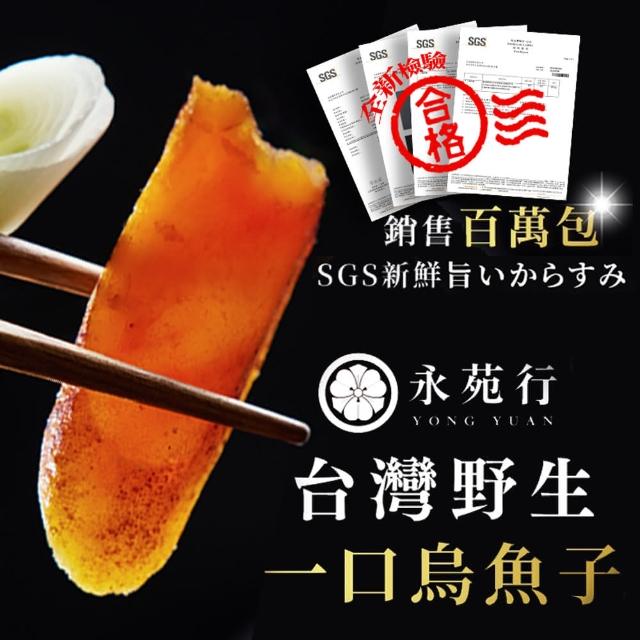 【永苑行】買一送一 台灣野生一口烏魚子1袋10片(約100g 年菜 一口吃烏魚子 年節 伴手禮盒 禮袋)