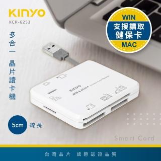 【KINYO】多合一晶片讀卡機(自然人憑證/網路報稅/網路ATM轉帳 KCR-6253)