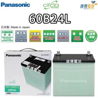 【Panasonic 國際牌】60B24L CIRCLA充電制御電瓶(銀合金 日本製造 CITY、LIANA)