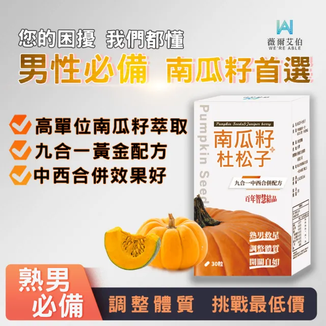 【薇爾艾伯】南瓜籽+杜松子-男性保健食品-1入/共30粒(九合一配方、熟男必備)