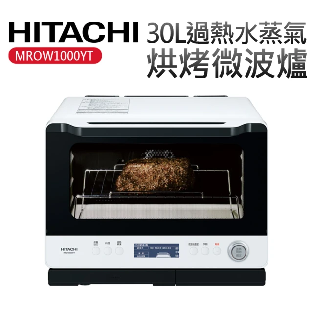 【HITACHI 日立】30L過熱水蒸氣烘烤微波爐(MROW1000YT)