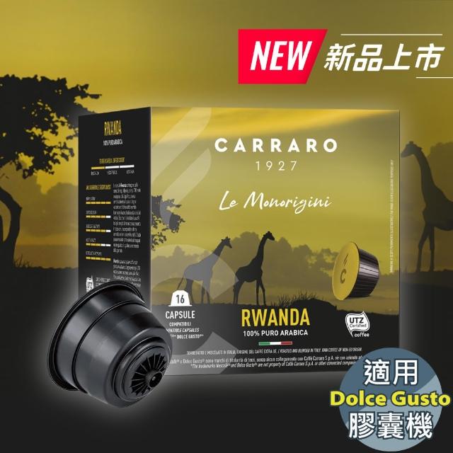 【CARRARO】盧安達 Rwanda 咖啡膠囊(16顆/盒; 雀巢 Dolce Gusto 膠囊咖啡機專用)