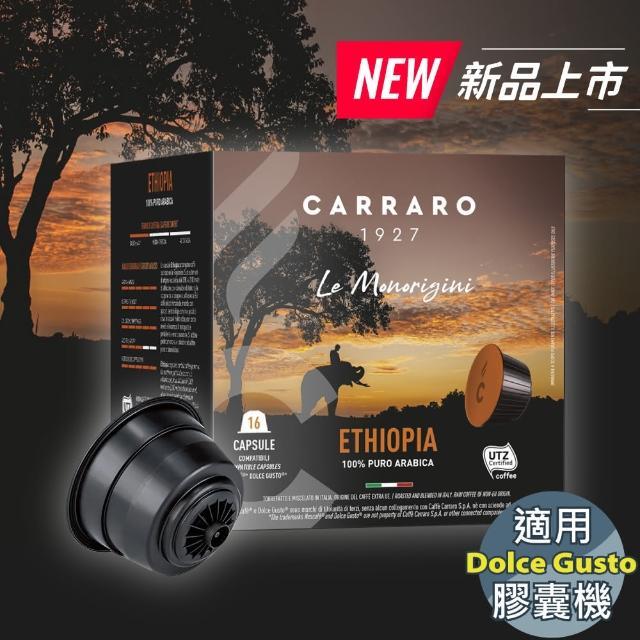 【CARRARO】衣索比亞 Ethiopia 咖啡膠囊(16顆/盒; 雀巢 Dolce Gusto 膠囊咖啡機專用)