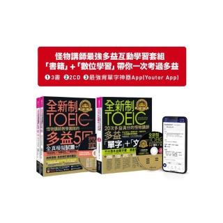 MOMO組合套書《怪物講師最強多益互動學習套組【網路獨家套組】》