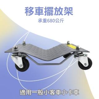 【SMILE】拖車架 移動輔助輪 事故車移動架 汽車起重器 4-FS680A(移車神器 汽車維修 挪車器)