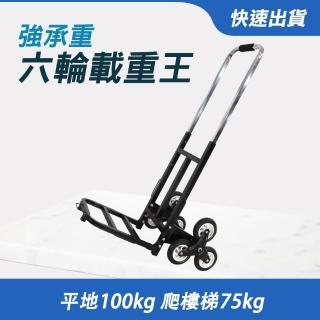 【SMILE】上樓梯推車 六輪手推車 爬樓車 搬運行李車 手拉車 4-P690(樓梯踏步 手推車 搬重小幫手)