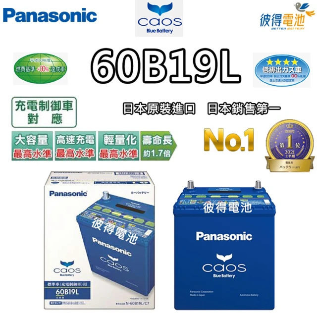 Panasonic 國際牌Panasonic 國際牌 60B19L CAOS 充電制御電瓶(銀合金 免保養 日本製造 HOND FIT用)
