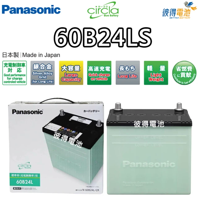 Panasonic 國際牌Panasonic 國際牌 60B24LS CIRCLA充電制御電瓶(日本製造 2008年後ALTIS、CRV)