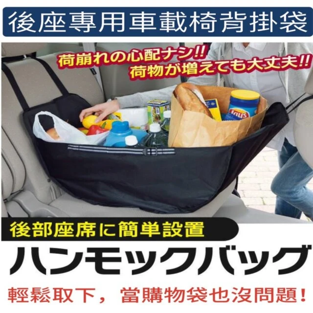 AMI HOME 日本進口汽車椅背掛式收納袋(購物袋 掛袋 寵物袋 防髒 防倒)