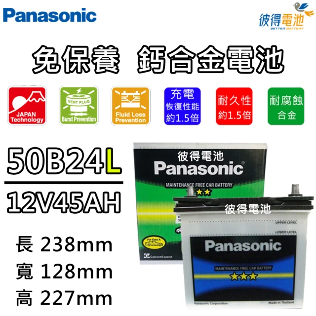 Panasonic 國際牌Panasonic 國際牌 50B24L 50B24LS 50B24R 50B24RS(免保養汽車電瓶VIOS)