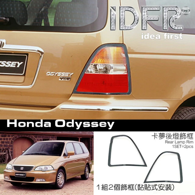 IDFRIDFR Honda 本田 Odyssey 2001~2005 卡夢 碳纖紋 後燈框 尾燈框 飾貼(Odyssey 車燈框 卡夢 改裝)