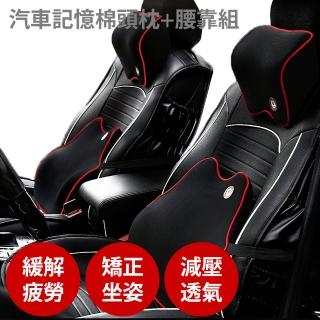 【anra】汽車記憶棉頭枕+腰靠組(記憶枕 頸枕 腰墊 靠枕 靠腰枕 車用腰靠 汽車頭枕)