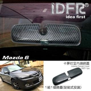 【IDFR】Mazda 6 馬自達 馬6 2005~2008 卡夢 碳纖紋 車內照後鏡蓋 飾貼(Mazda 6 卡夢 改裝 照後鏡蓋貼)