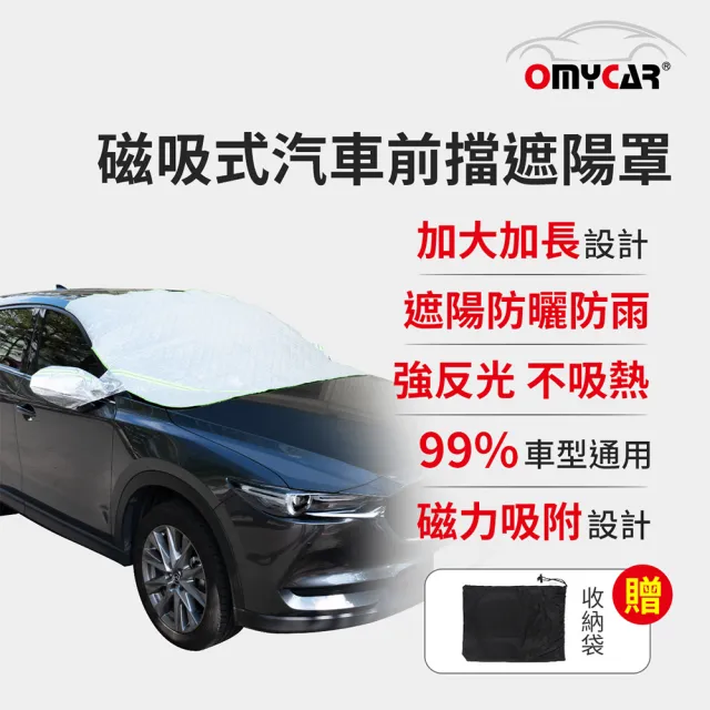 【OMyCar】磁吸式汽車前擋遮陽罩(防塵 防曬 隔熱 遮陽抗UV 防汙 遮光)