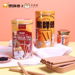 【黑師傅x柴語錄】聯名款捲心酥400g(歐可真奶茶/生發號鹹蛋黃)