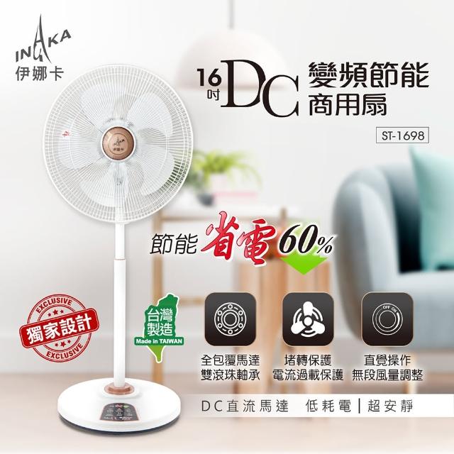 【伊娜卡】16吋DC變頻風扇(ST-1698)