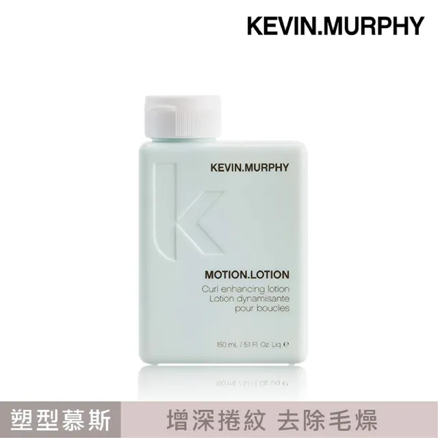 【KEVIN.MURPHY】動感超人150ml(公司貨)