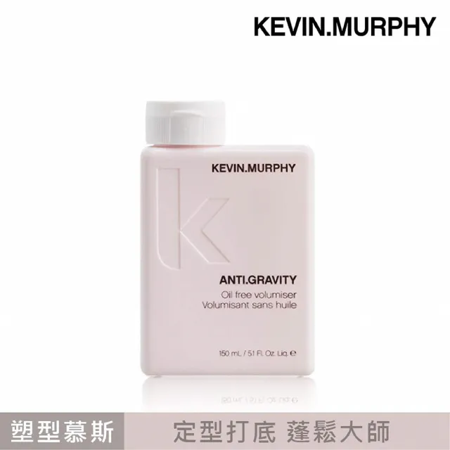 【KEVIN.MURPHY】抗地心引力150ml(公司貨)