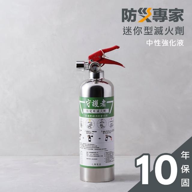 【防災專家】守護者迷你型中性強化液不鏽鋼滅火劑(台灣製造