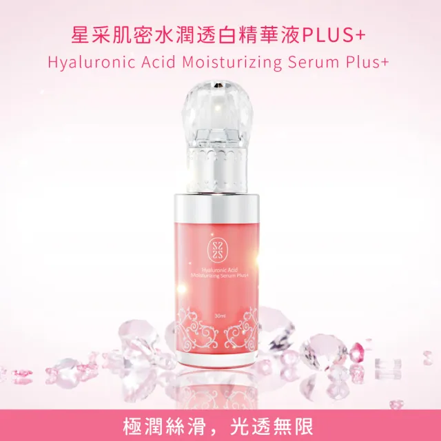 【Starnic 星采保養品】肌密水潤透白精華液PLUS+ 30ml-3入組(含贈品3份旅行包)