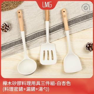 【一鳥】櫸木矽膠料理用具三件組-白杏色(料理密鏟+漏鏟+湯勺)