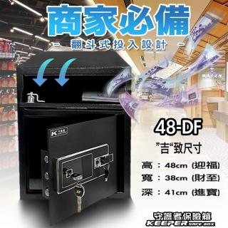 【守護者保險箱】投入式保險箱 指紋保險櫃 鑰匙保險櫃(及字尺寸 財庫 財位 營業用保險櫃 48DF)