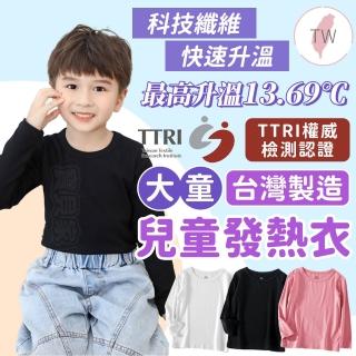 【寶貝家】大童發熱衣(臺灣製造 長袖 兒童睡衣長袖 男童女童長袖上衣 居家服 內搭)